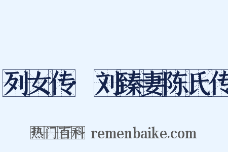 列女传·刘臻妻陈氏传是什么意思的图片